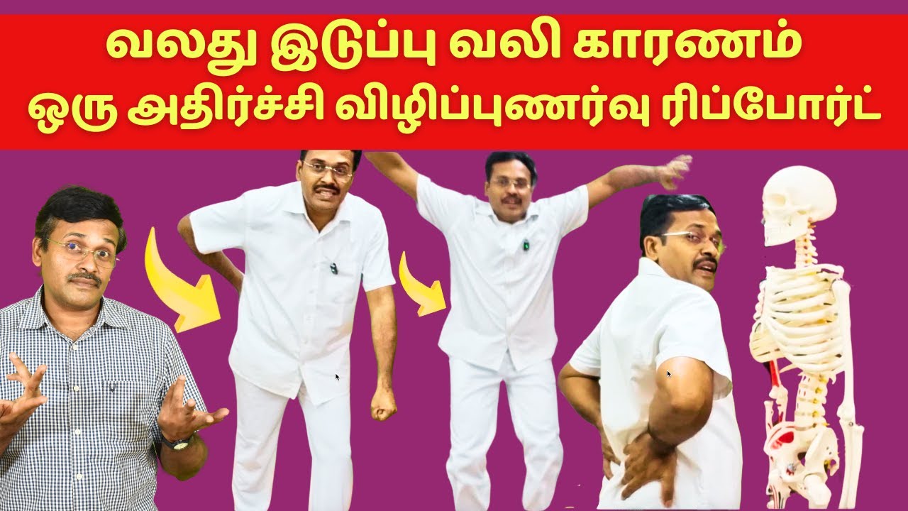 வலது இடுப்புவலிக்கு இப்படி ஒரு காரணமா? | back pain in hip