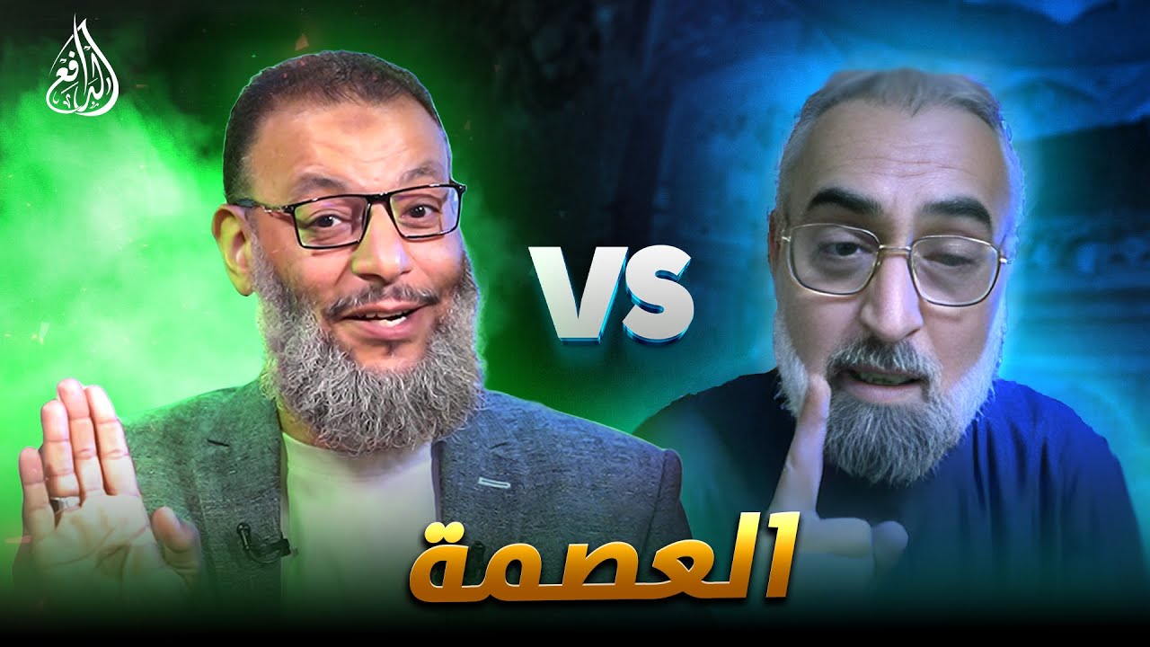 مناظرة طاحنة🔥 الدافع ينسف المعمم في قضية العصمة! #وليد_إسماعيل