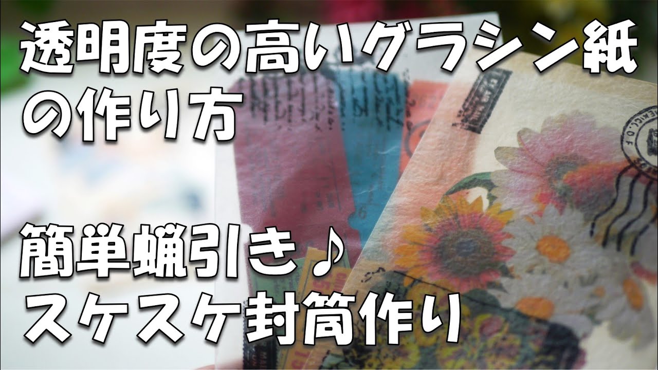 【作業動画】透明度の高いグラシン紙の作り方～ワックスペーパー化～【作り方】簡単蝋引き☆封筒・タグ・シェイカー・平袋など紙もの工作