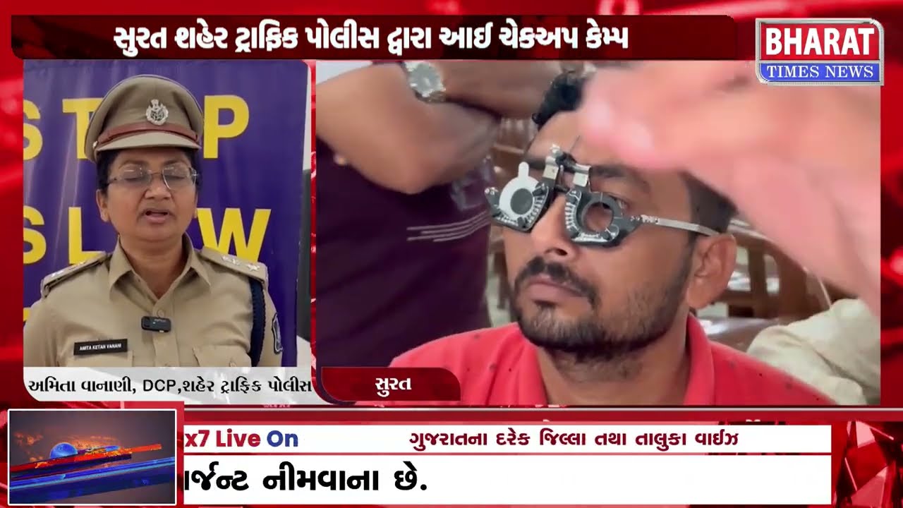 સુરત શહેર ટ્રાફિક પોલીસ દ્વારા આઈ ચેકઅપ કેમ્પ |Surat City Traffic Police Organizes Eye Check-Up Camp