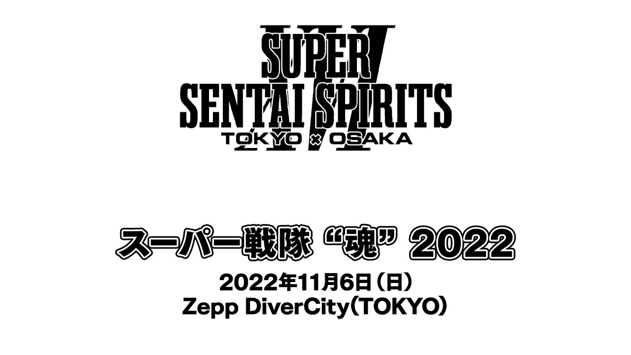 スーパー戦隊“魂”2022 - 11月6日公演ダイジェスト   SUPER SENTAI SPIRITS 2022 