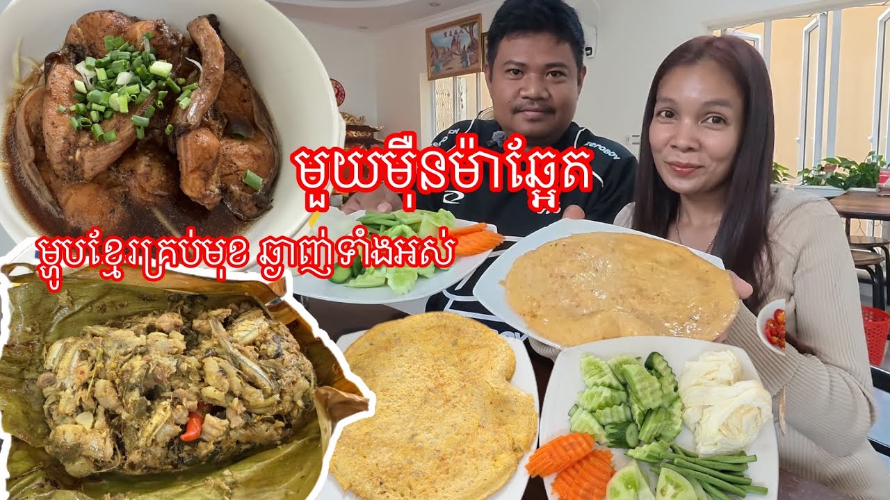 កុំរំលង​ ម្ហូបខ្មែរឆ្ងាញ់​ញាំបាយមួយឆ្អែត១មុឺន៛​ហេីយបានចូលរួមថវិការដល់ទាហានជួមុខទៀត​ ពិសេសម្ហូបឆ្ងាញ់