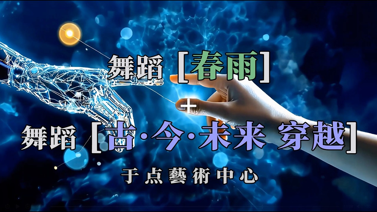 06 春雨 + 07 古今未來穿越