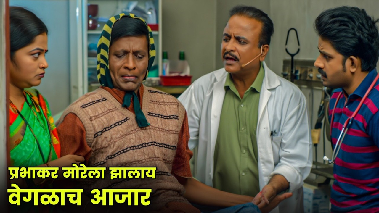 प्रभाकर मोरेला झालाय वेगळाच आजार | Maharashtrachi Hasyajatra | New Marathi Comedy | Sameer Choughule