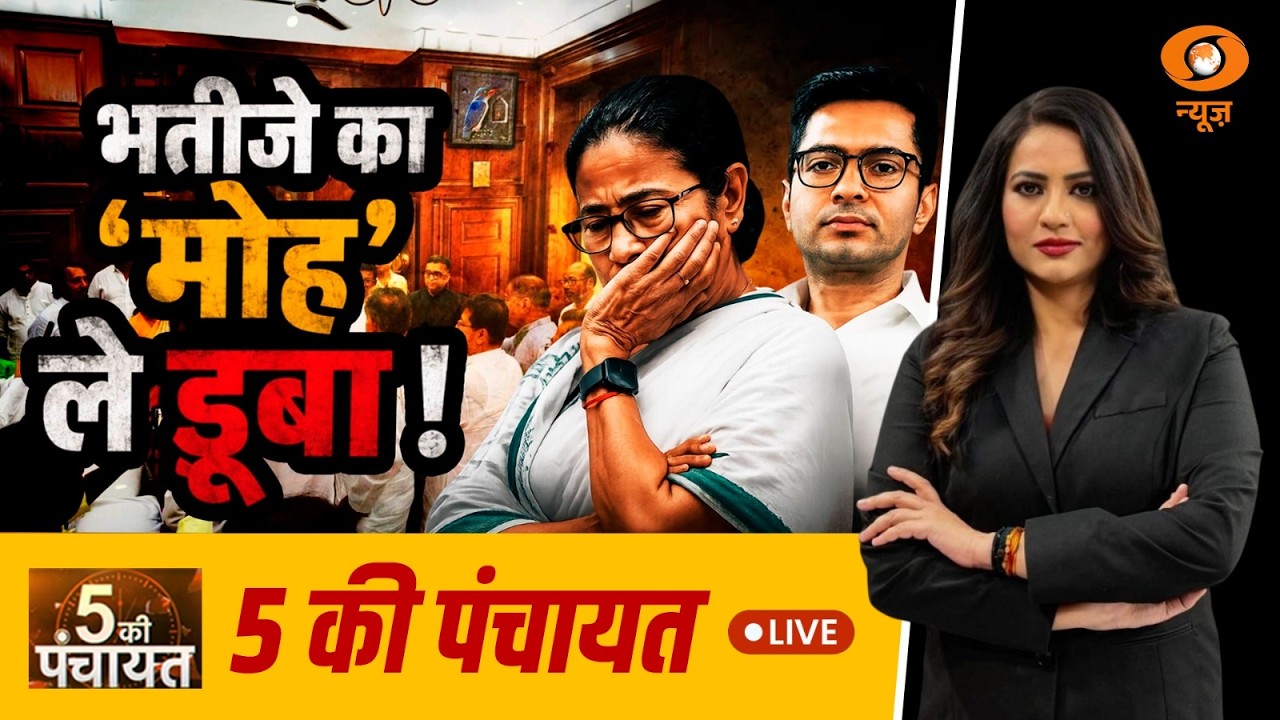 5 Ki Panchayat LIVE: भतीजे का 'मोह' ले डूबा ! | Bengal TMC Crisis | Mamata Banerjee | TMC Split