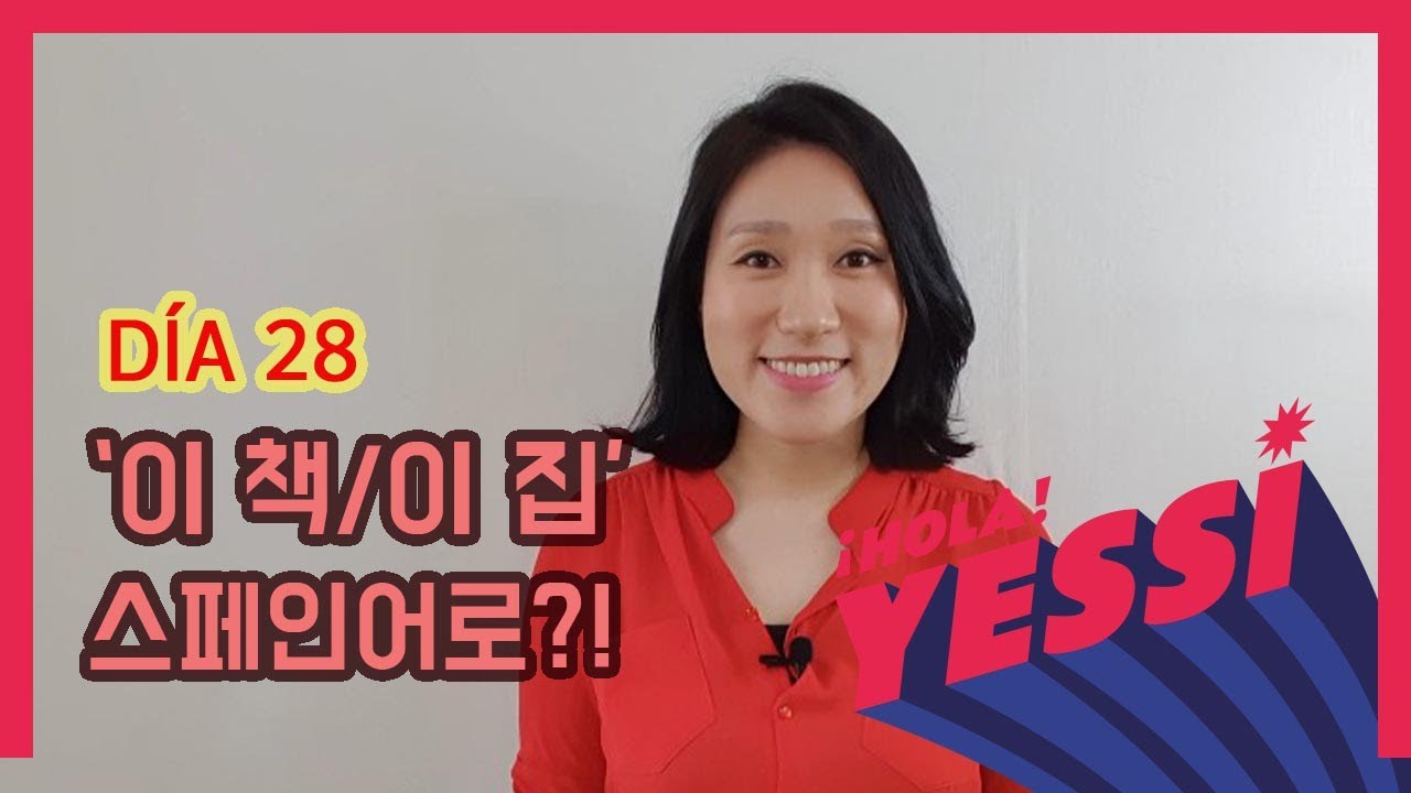 [기초문장-DÍA 028] 지시 형용사 '이~' (1)  DEMOSTRATIVOS_ESTE, ESTA, ESTOS, ESTAS (1)