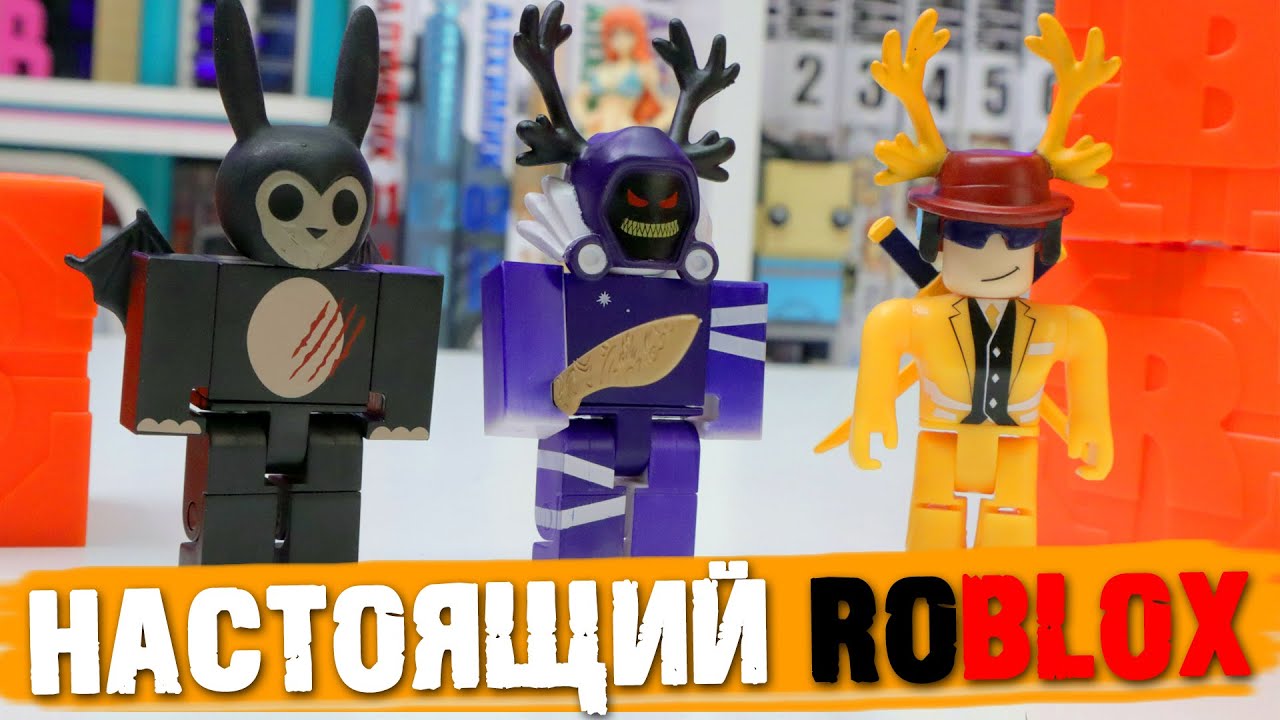 ROBLOX - Распаковка фигурок