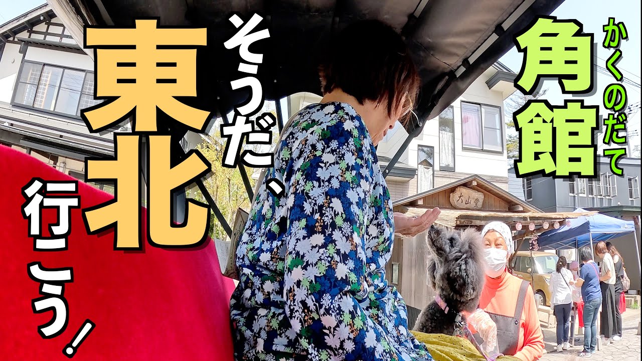 キャンピングカーで角館！刺激的なナマハゲの体験！地元のご夫妻との親交深める旅！