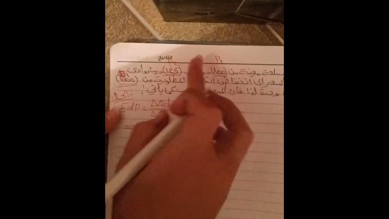 شرح اقتصاد مرحله اولى مرونه الطلب السعريه لنوع الطلب المرن