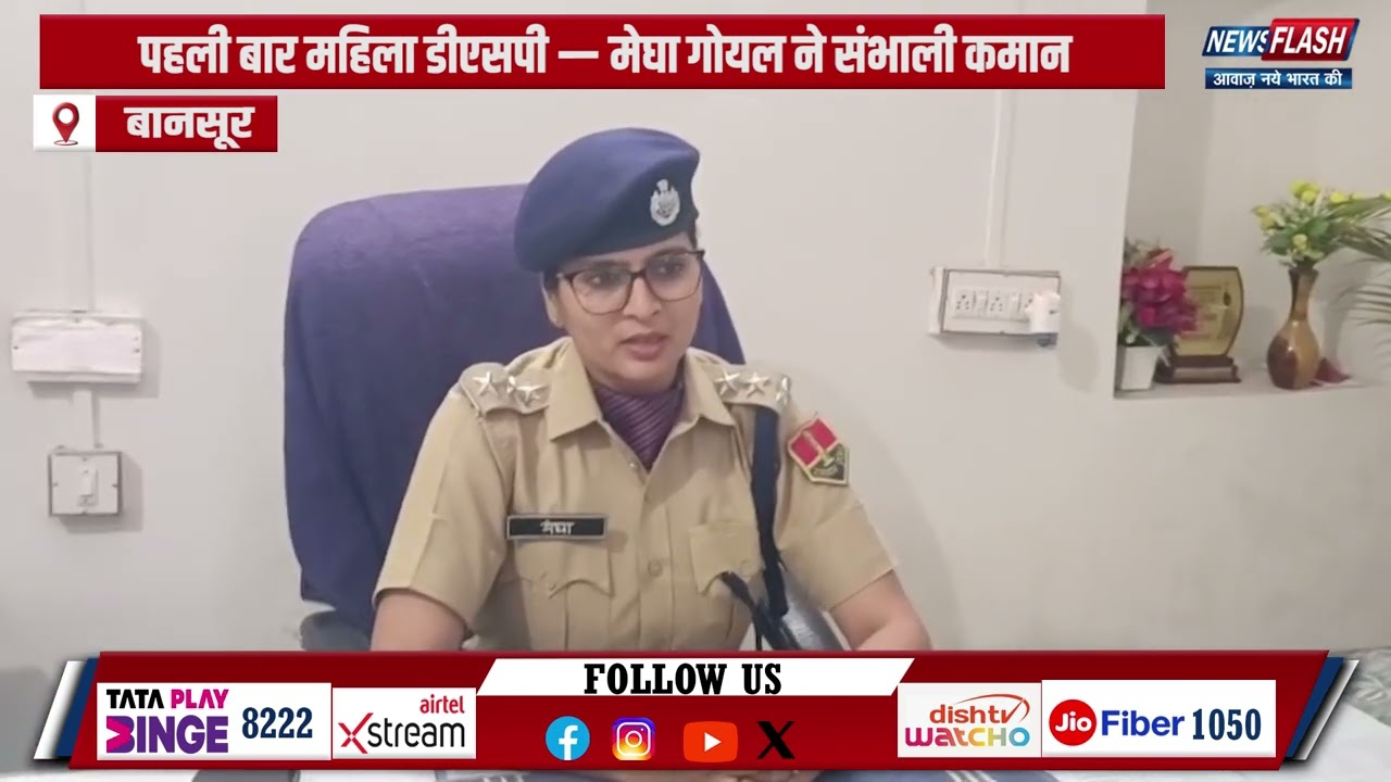 Bansur : पहली बार महिला डीएसपी &mdash; मेघा गोयल ने संभाली कमान