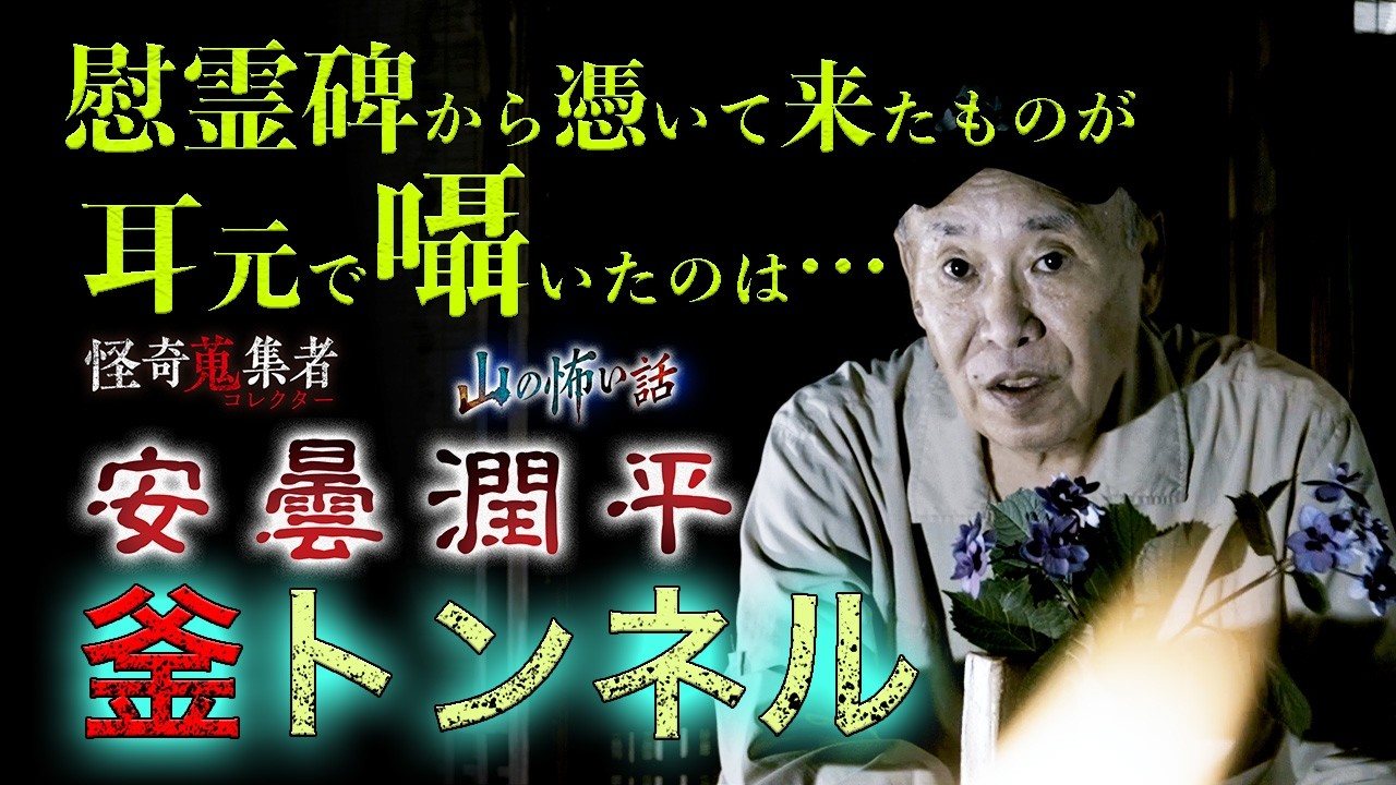 【冬山怪談　安曇潤平】釜トンネル～「怪奇蒐集者　山の怖い話　安曇潤平」より