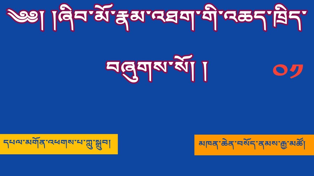 ཞིབ་མོ་རྣམ་འཐག་གི་འཆད་ཁྲིད། 01 མཁན་ཆེན་བསོད་ནམས་རྒྱ་མཚོ།