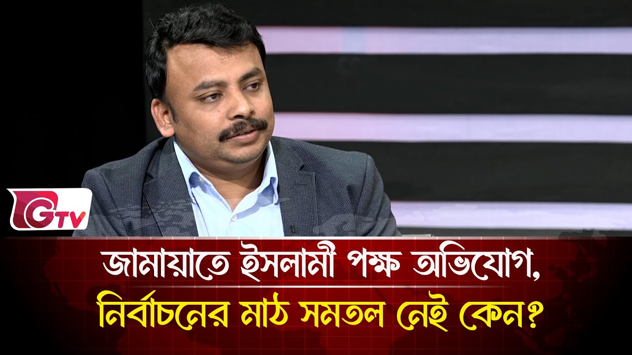 জামায়াতে ইসলামী পক্ষ অভিযোগ, নির্বাচনের মাঠ সমতল নেই কেন?| Timeline Bangladesh | Gtv News