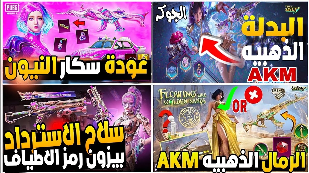 البدلة الذهبيه القادمة واللي بعدها🔥الموعد + سلاح الاسترداد 💯 AKM الجوكر + AMR 
