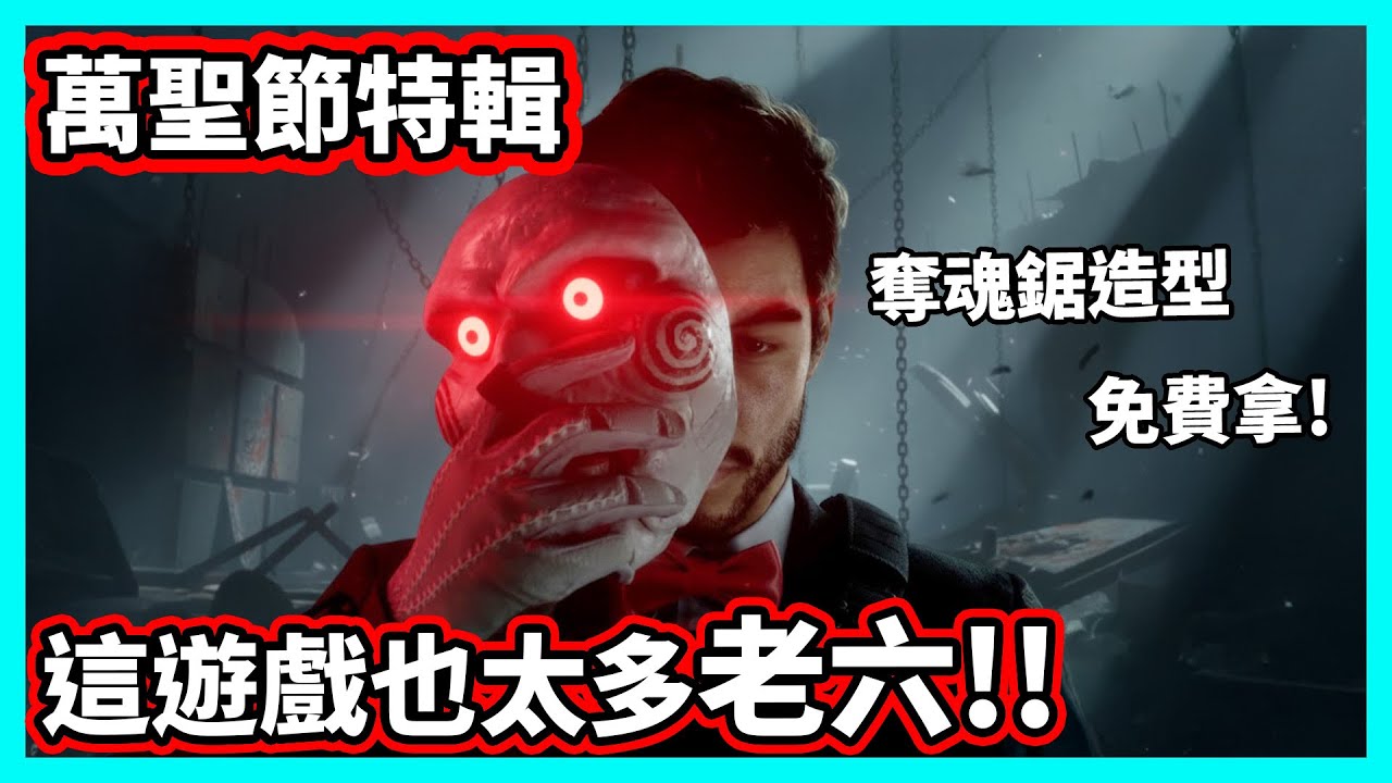 【阿航】這遊戲也太多老六!! 奪魂鋸造型免費拿 萬聖節特輯  | 三角洲行動 Delta Force