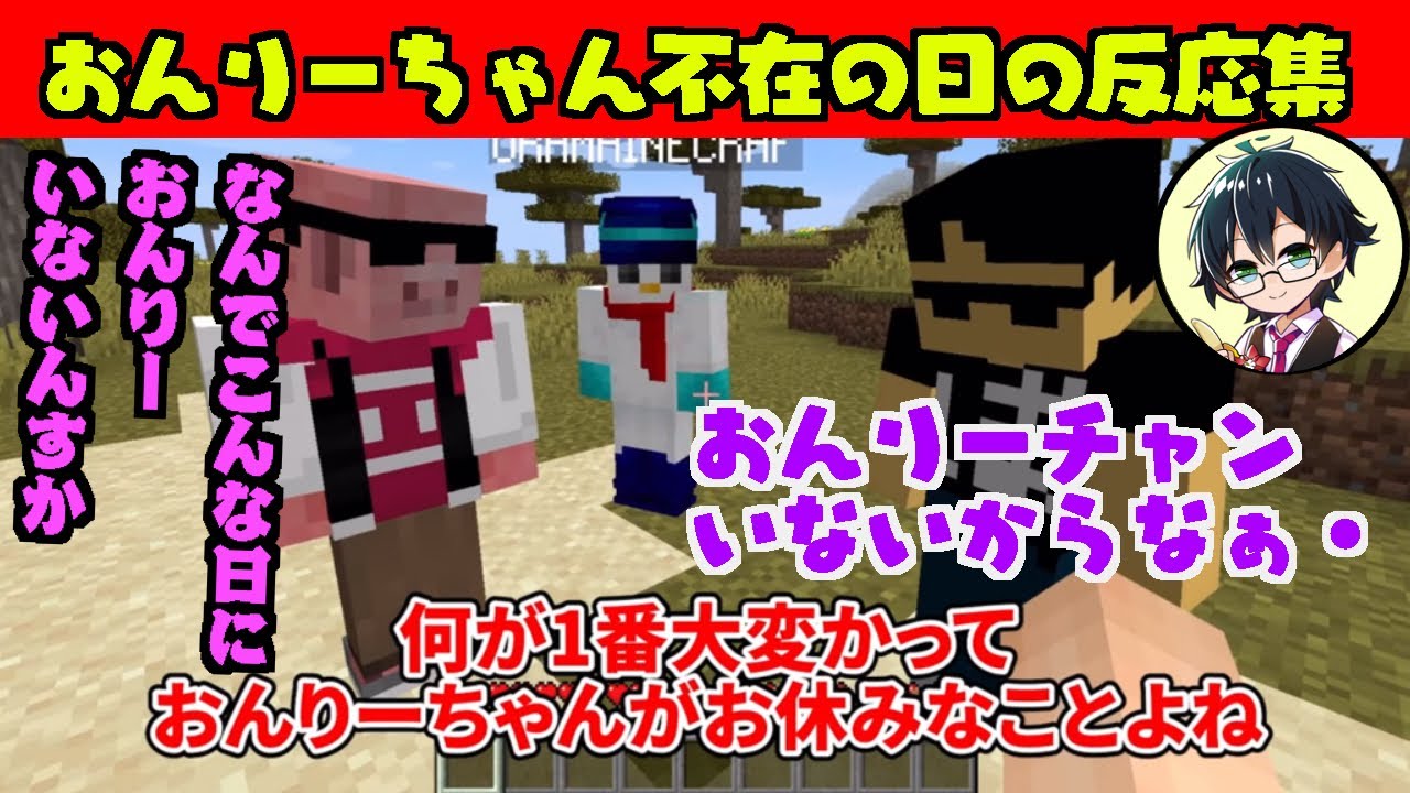 頼れるおんりーちゃんがお休みの日のみんなの反応集！【ドズル社切り抜き】#ドズル社切り抜き #おんりー