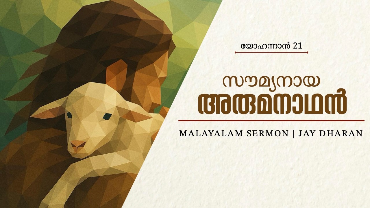 സൗമ്യനായ അരുമനാഥൻ | യോഹന്നാൻ 21 | Jay Dharan