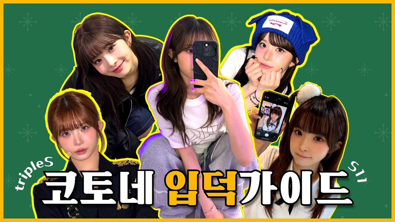 트리플에스 S11 코토네 입덕가이드