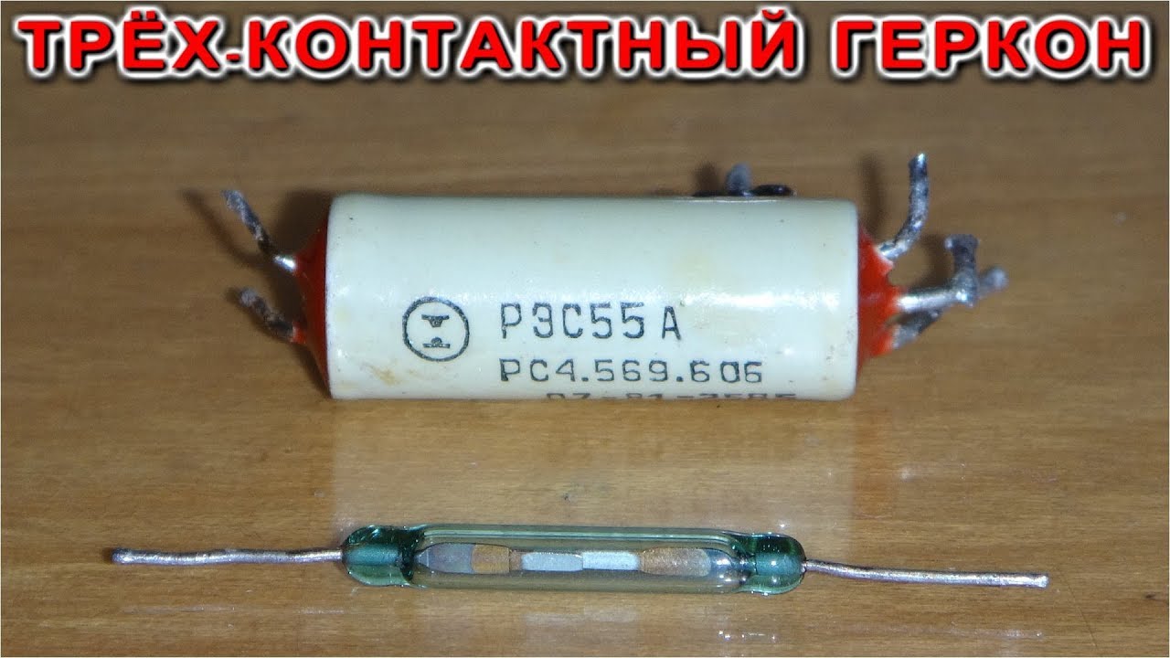 ❇️ ТРЁХ-КОНТАКТНЫЙ ГЕРКОН ❇️ или 5 ПРОСТЫХ СХЕМ НА ОДНОЙ ДЕТАЛИ