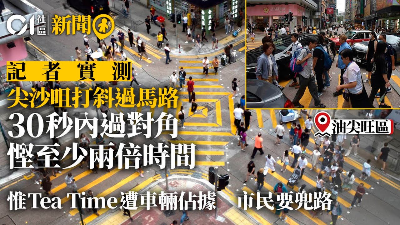 打斜過馬路｜尖沙咀加連威老道加拿分道交界今試行　30秒內過對角｜01新聞｜尖沙咀｜馬路｜打斜｜斜角｜港版澀谷｜行人過路處｜十字路口｜加拿芬道｜加連威老道