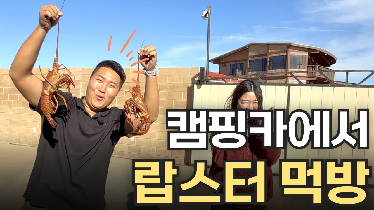 #15 🇲🇽 캠핑카에서 랍스터 먹방ㅣ#캠핑카세계여행 #스프린터캠핑카 #낭만로드