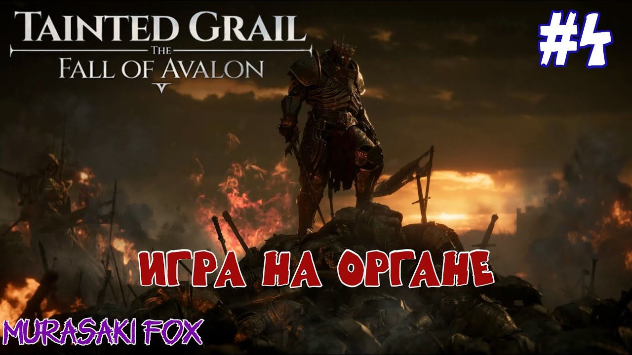 ИГРА НА ОРГАНЕ► TAINTED GRAIL: THE FALL OF AVALON - SANCTUARY OF SARRAS DLC #4