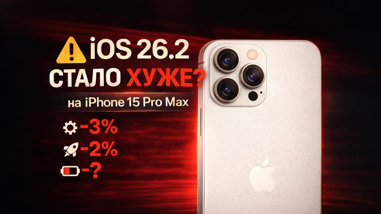  iOS 26.2 на iPhone 15 Pro Max &mdash; стабильность ценой батареи?