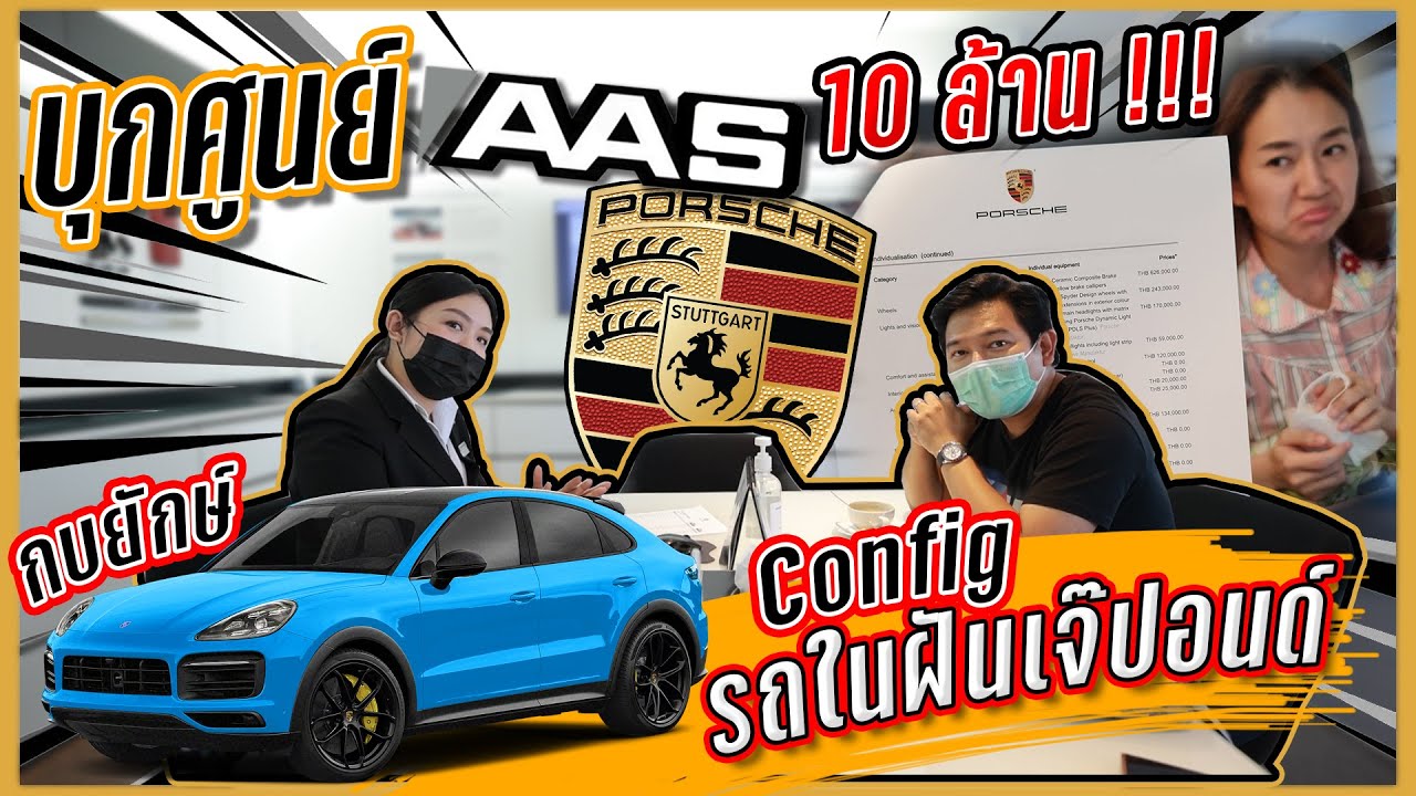 บุกศูนย์ Porsche Thailand (AAS) พา Config กบยักษ์ รถในฝันเจ๊ปอนด์