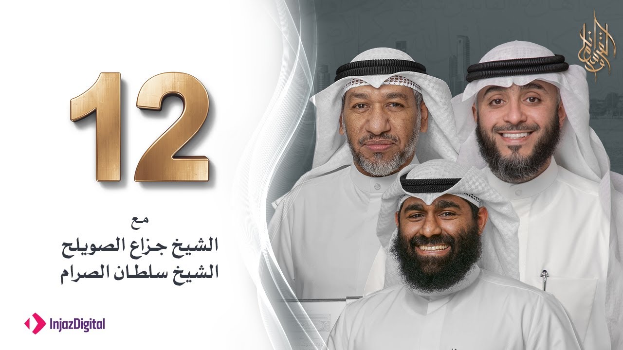 برنامج وسام القرآن - الحلقة 12 - الشيخ سلطان الصرام | فهد الكندري رمضان ١٤٤٢هـ