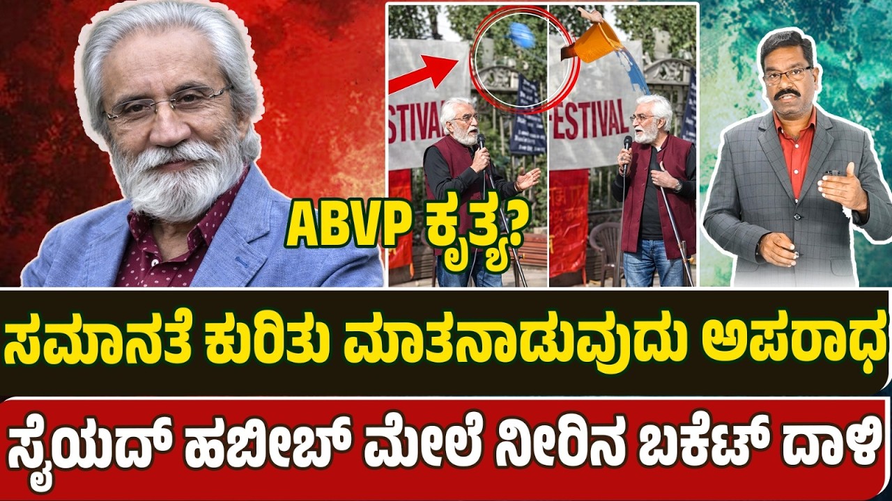Delhi University Syed Habib incident. ಸಮಾನತೆ ಕುರಿತು ಮಾತನಾಡುವುದು ಅಪರಾಧ. ಸೈಯದ್ ಹಬೀಬ್ ಮೇಲೆ ನೀರಿನ ಬಕೆಟ್.
