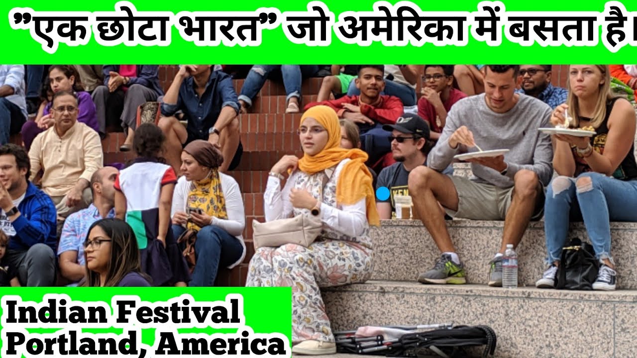 एक भारत अमेरिका में || Indian Festival In Portland || अमेरिका भारतीय स्वतंत्रता दिवस कैसे मनाते हैं