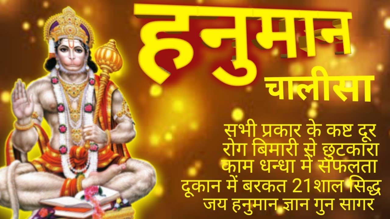 श्री हनुमान चालीसा _पावर फुल| #हिन्दी भजन सभी प्रकार कष्ट बीमारी दूर| # shidh Hanuman chalisa|