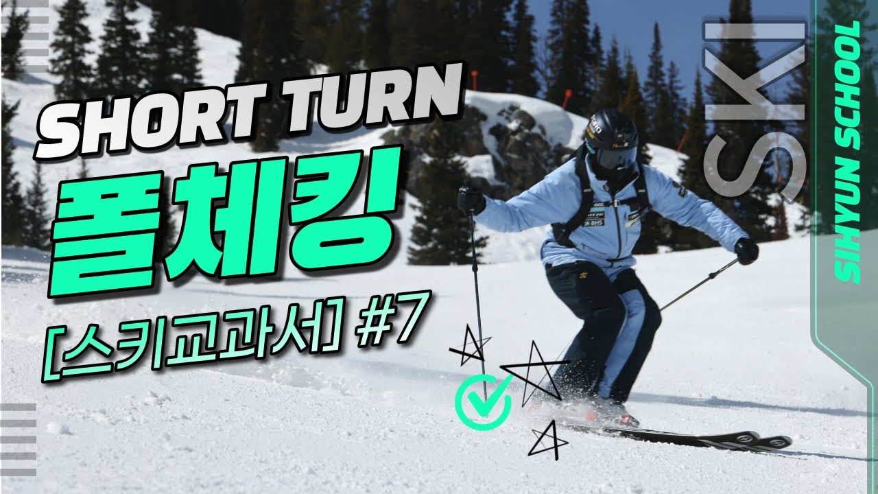 [스키교과서 Chapter #7] 숏턴에서 폴체킹해야함?/ 폴체킹타이밍 / 폴체킹은 숏턴의 리듬!!? #시현스쿨 #스키교과서 #스키의기술