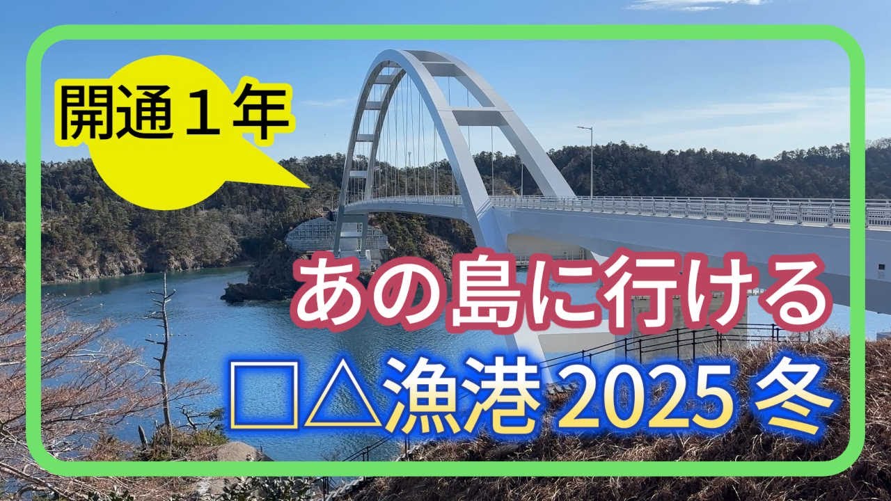 出島漁港散歩 2025年 冬