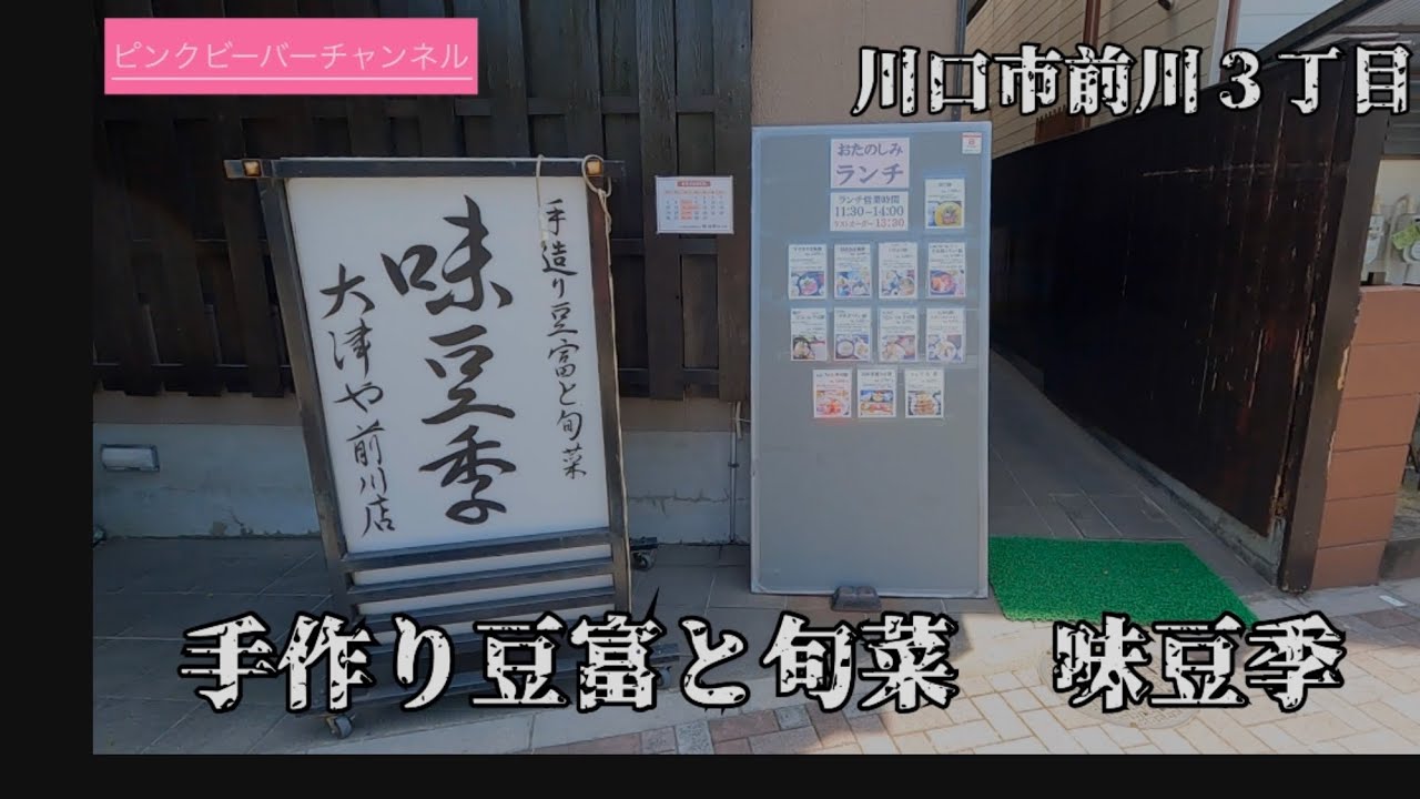 川口市前川３丁目手作り豆富旬菜の店味豆季で駆け付け３杯🍻