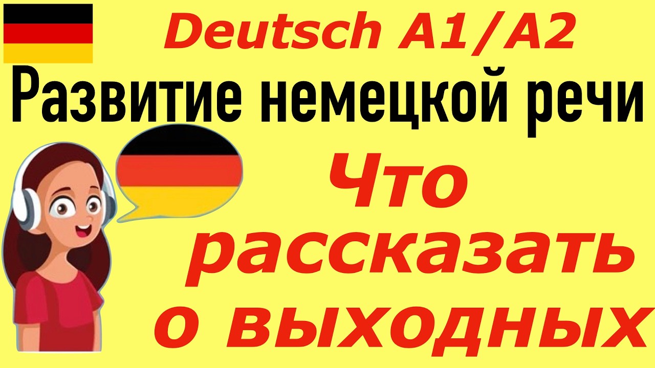 А1 Устная речь #немецкийязык #deutsch I Задаем вопрос и отвечаемI Тема: 