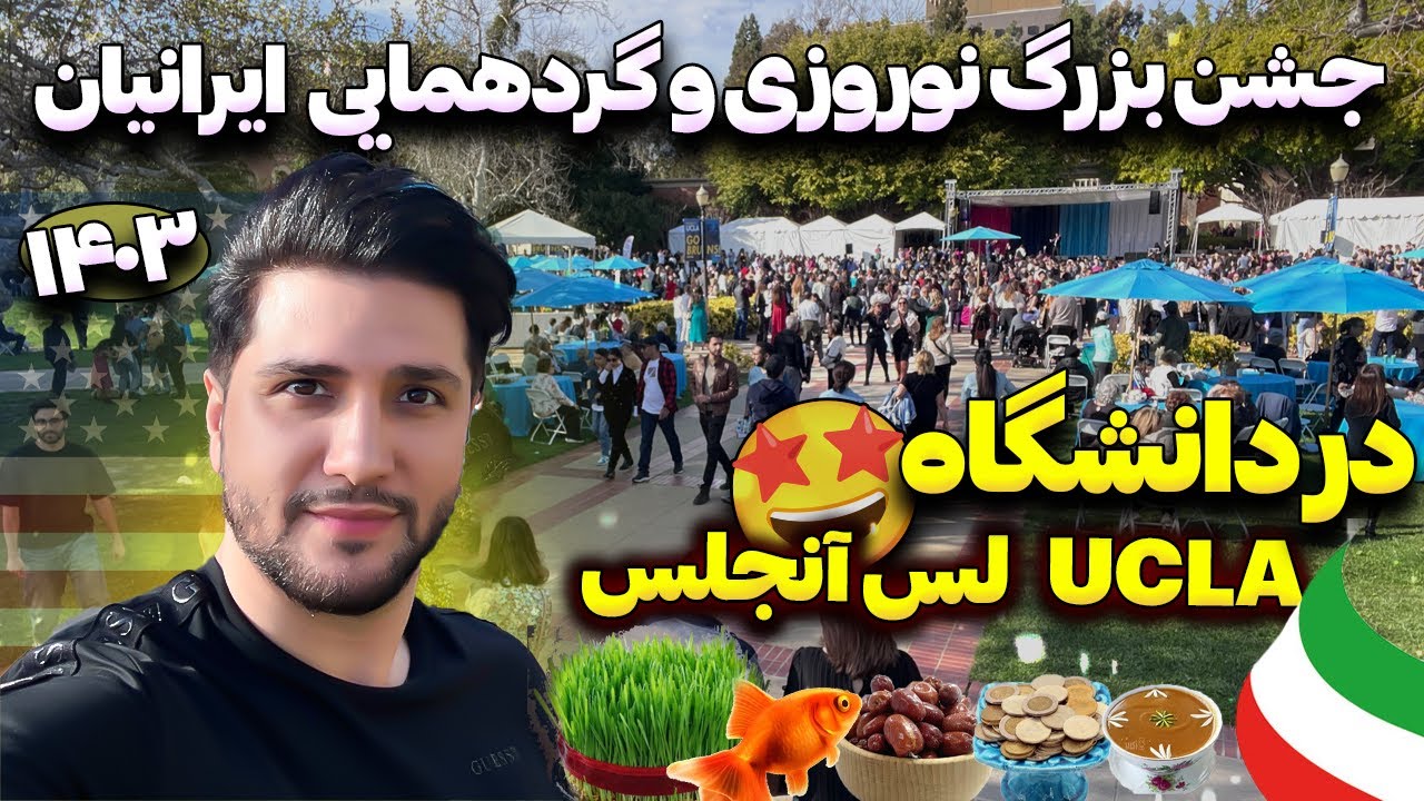 جشن و شادمانی نوروزی ایرانیان در دانشگاه UCLA لس آنچلس 😍🤩 ! Iranian party music