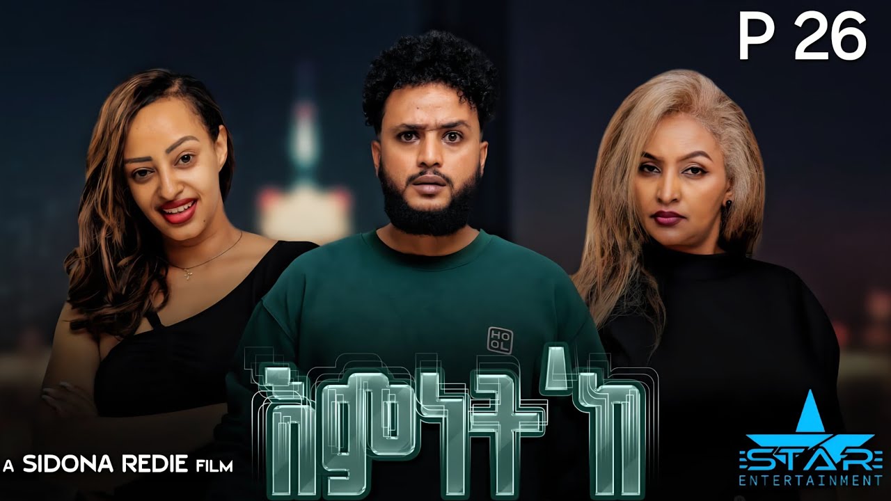 New Eritrean Series Movie 2026 Emnet 'ke part 26/ እምነት'ክ 26 ክፋል  by Sidona Redei