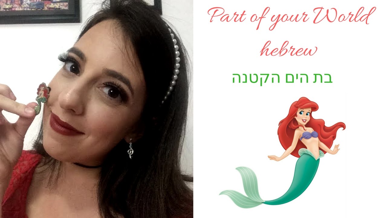 Part of your World-  בת הים הקטנה (Hebrew)