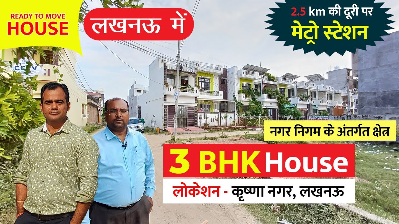 3 BHK Ready to move House Sale in Krishna Nagar Lucknow खरीदें बना बनाया मकान Buy Independent House