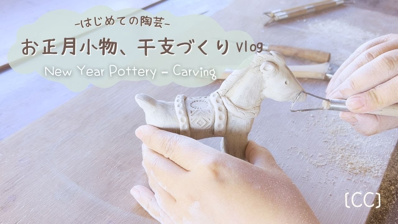 はじめての干支づくり陶芸｜お正月に向けて、土をこねて形にする前編
