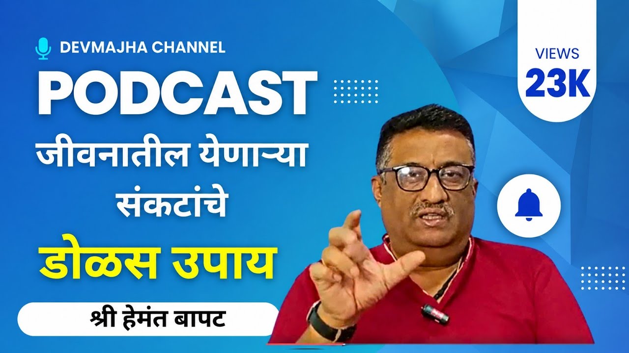 जीवनातील येणाऱ्या संकटांचे डोळस उपाय : श्री हेमंत बापट #devmajha #devmaza #देवमाझा DevMajha.com