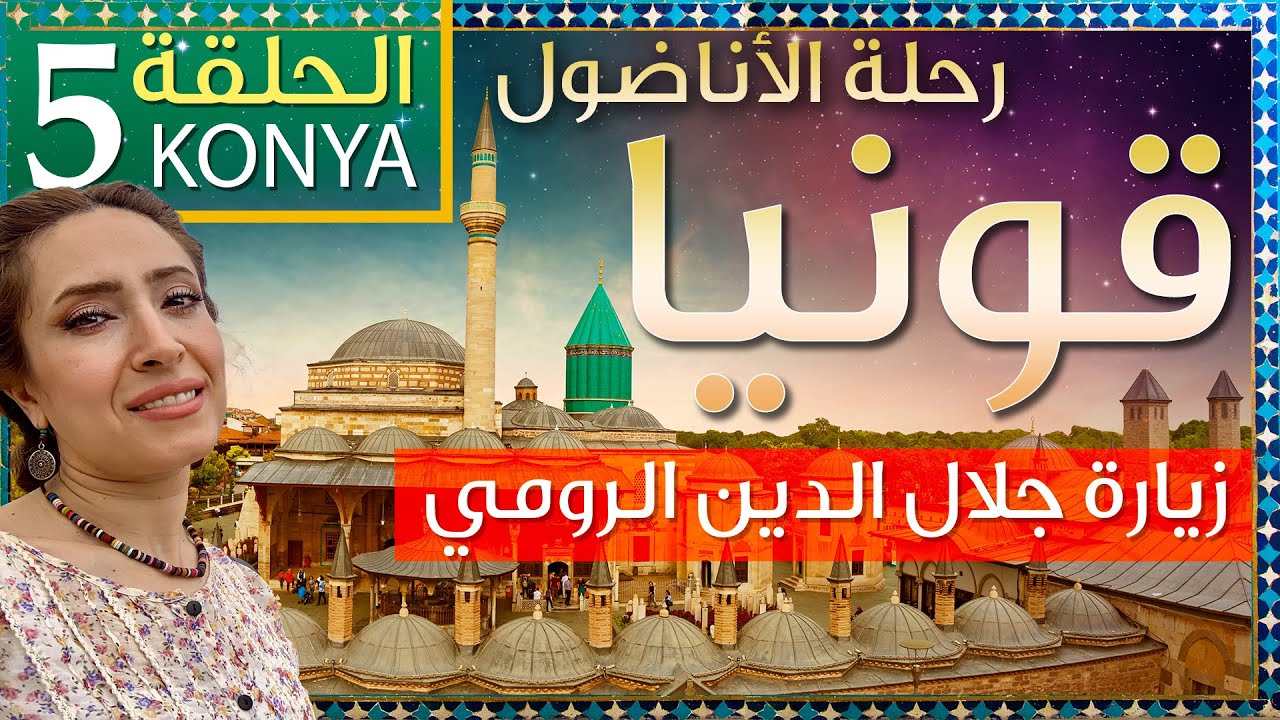 رحلة في هضبة الاناضول في تركيا مع شيماء - مدينة قونيا ومزار جلال الدين الرومي - الحلقة رقم ٥