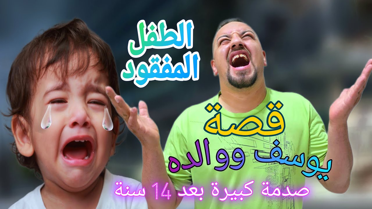 قصة يوسف ووالده !!!  #نورالعين #افلام #واقعية #عربي #حزينة  #موعظة #فيديوهات #ترفيه #مضحك #كوميديا