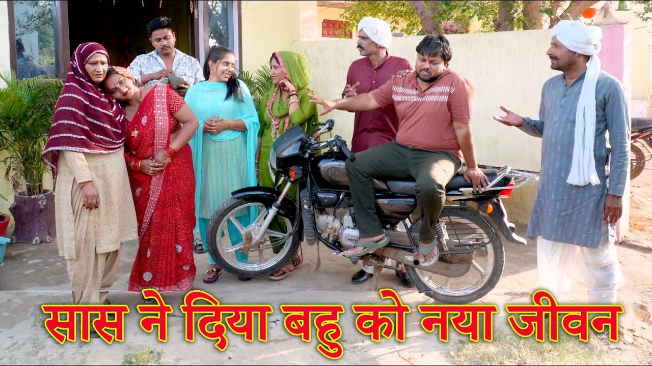 नादान सास बहु #सच्ची घटना#हरियाणवी पारिवारिक नाटक#new hindi film#latest2025