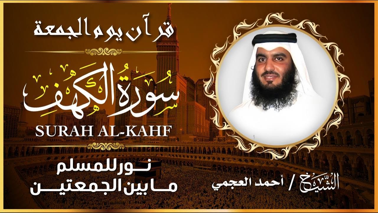 تلاوة هادئة بصوت الشيخ أحمد العجمي 🕋 | سورة الكهف كاملة | خشوع يلامس القلوب | جودة عالية 🎧