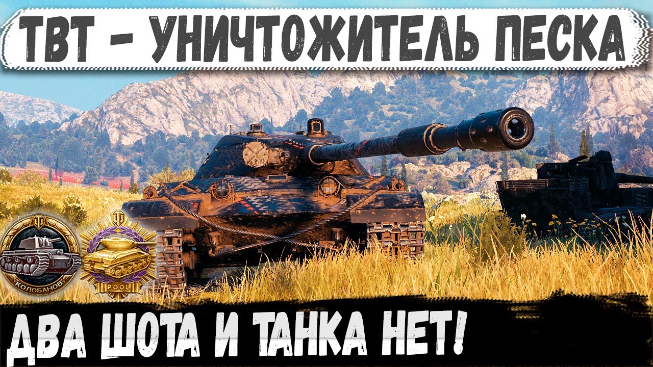 TBT: Как удалять танки из боя за секунды