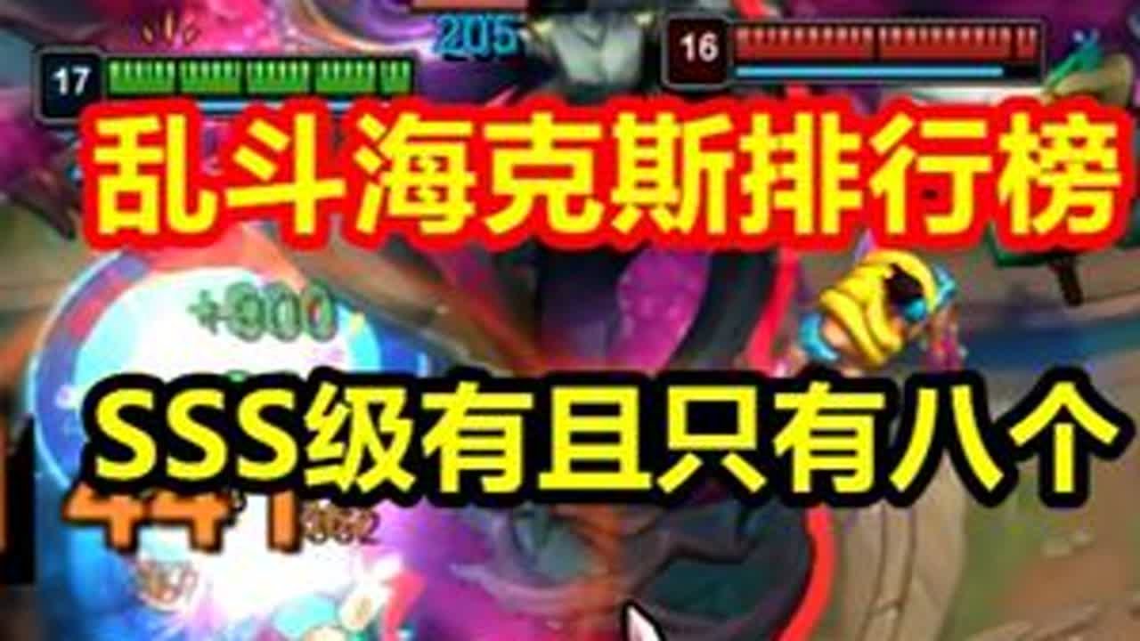 海克斯大乱斗上线，SSS级海克斯只有8个，随机到就是爽局！ 