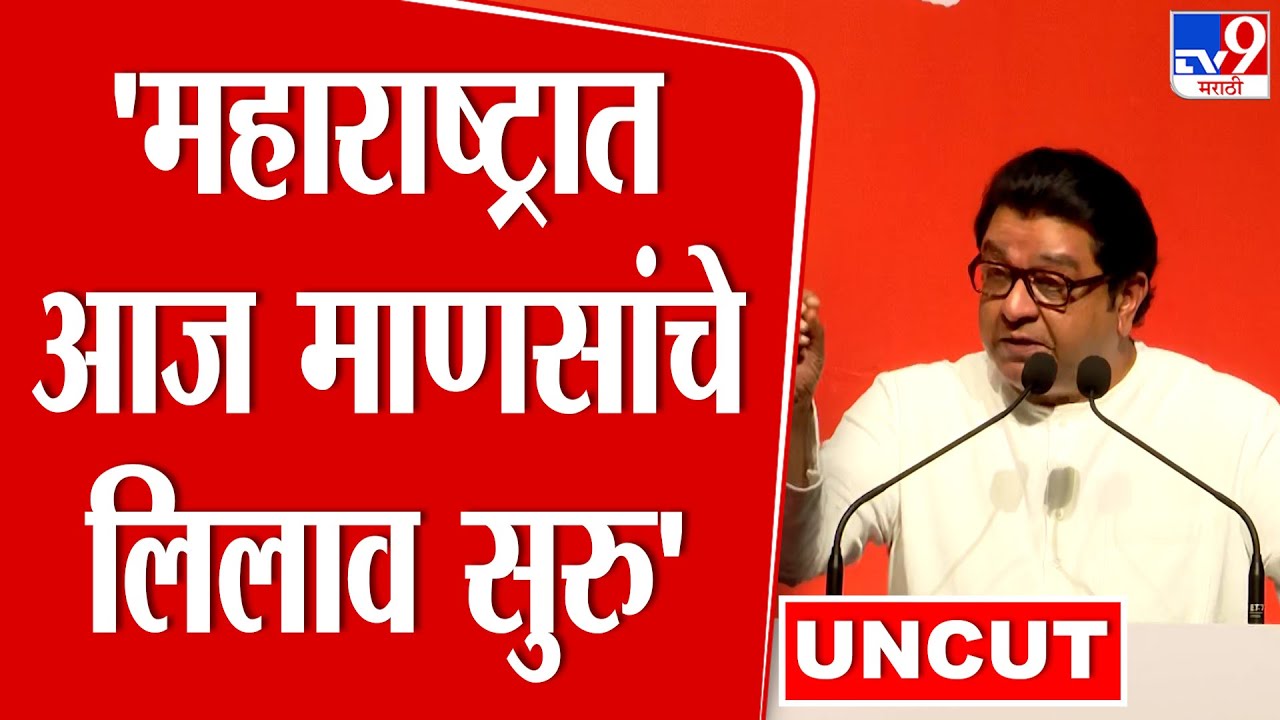 Raj Thackeray Speech | 'राजकारणातील स्थिती बघून बाळासाहेब व्यथित झाले असते'