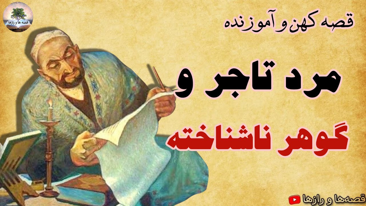 مرد تاجر و گوهر نا شناخته - سفر پر رمز و راز حکیم و تاجر - قصه کهن و آموزنده